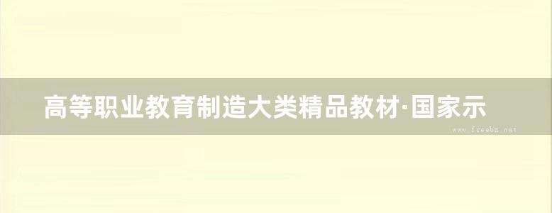 高等职业教育制造大类精品教材·国家示范性高职院校建设系列成果 电动工具外观设计 (倪昀) (2010版)